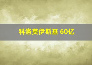 科洛莫伊斯基 60亿